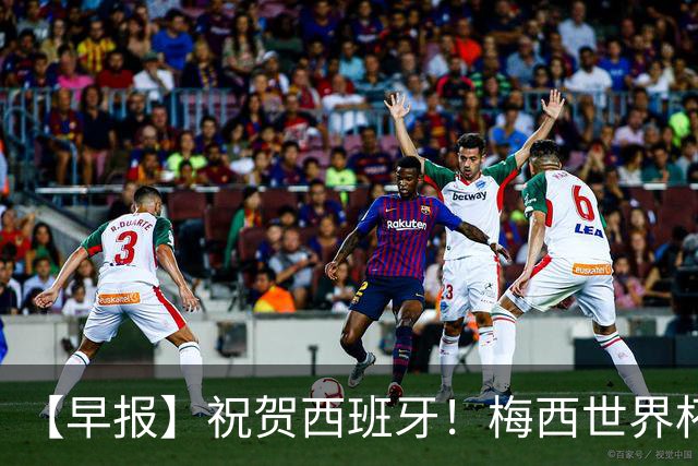 【早报】祝贺西班牙！梅西世界杯赛后首发声！
