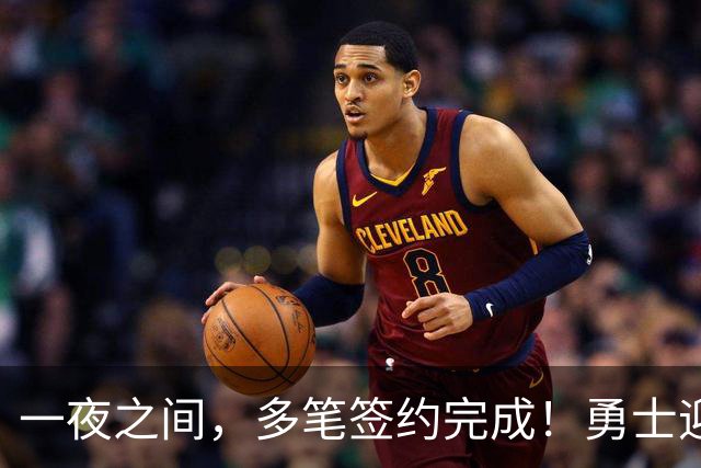 一夜之间，多笔签约完成！勇士迎回两位旧将，开拓者豪赌冠军侧翼