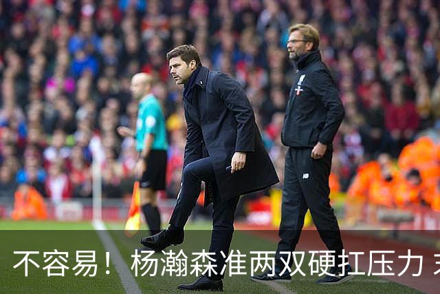 不容易！杨瀚森准两双硬扛压力 末节连中三分险造逆转