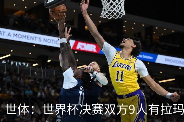 世体：世界杯决赛双方9人有拉玛西亚背景，梅西最大亚马尔最小