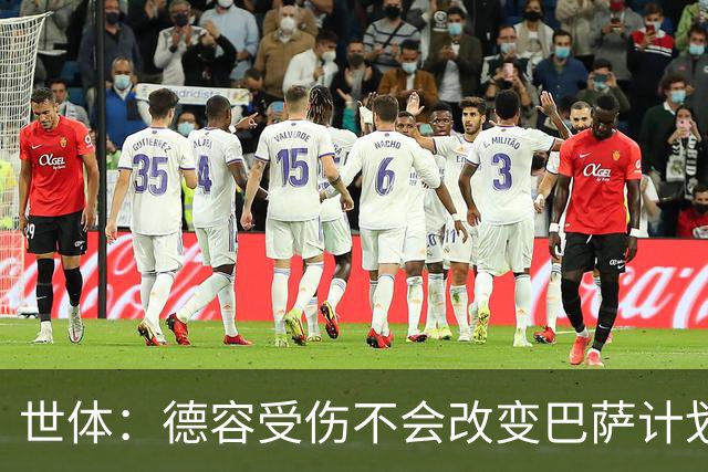 世体：德容受伤不会改变巴萨计划，弗里克认为该位置有足够储备