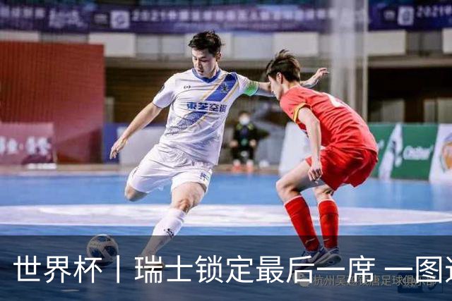 世界杯丨瑞士锁定最后一席 一图速览世界杯8强