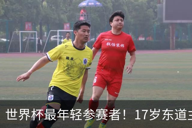 世界杯最年轻参赛者！17岁东道主小将出色，皇马巴萨曼联想买他