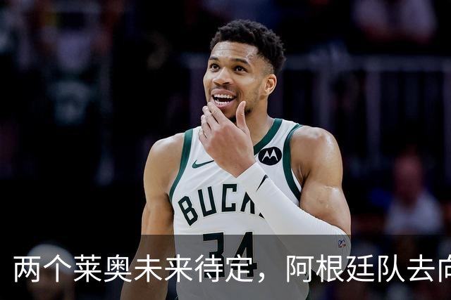 两个莱奥未来待定，阿根廷队去向何方？