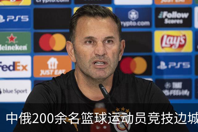 中俄200余名篮球运动员竞技边城呼玛