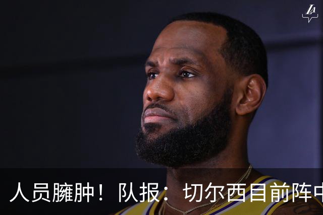 人员臃肿！队报：切尔西目前阵中有多达38名球员，需要进行精简