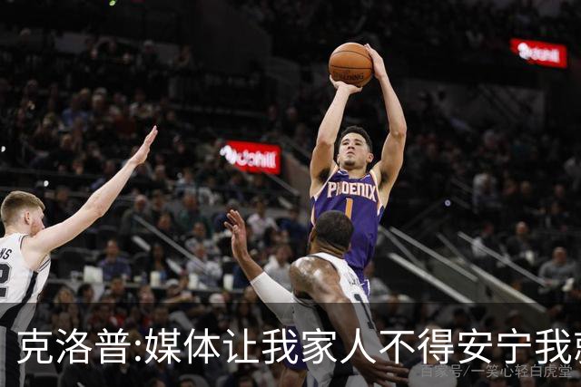 克洛普:媒体让我家人不得安宁我就走人 拜仁别担心我只招多特球员