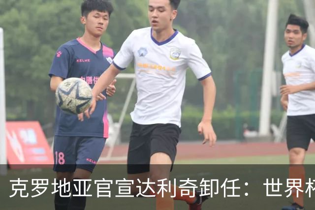 克罗地亚官宣达利奇卸任：世界杯1亚1季 本届止步32强