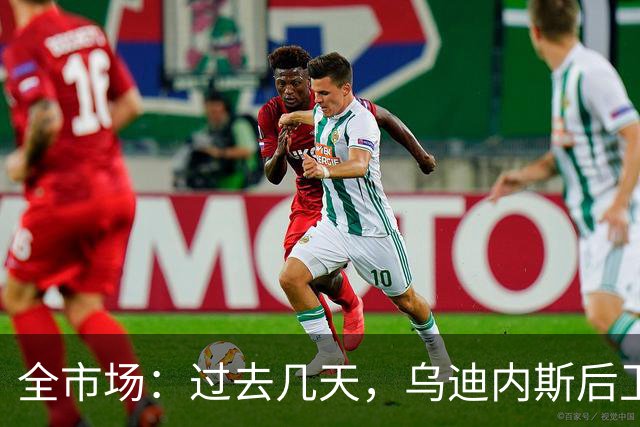全市场：过去几天，乌迪内斯后卫克里斯滕森被推荐给米兰