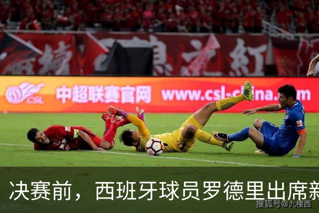 决赛前，西班牙球员罗德里出席新闻发布会