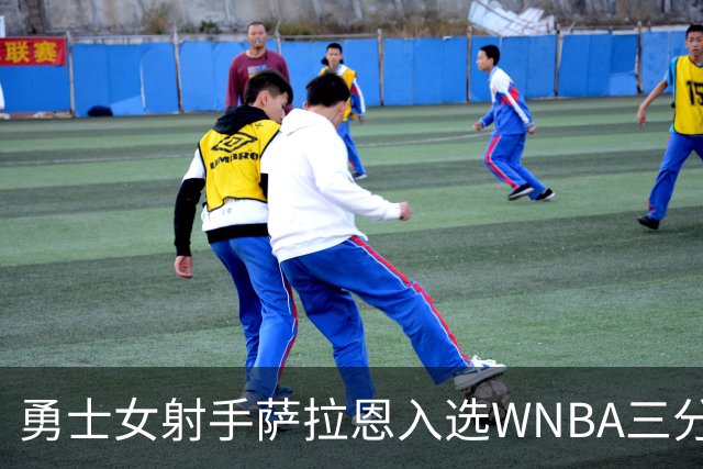 勇士女射手萨拉恩入选WNBA三分大赛 场均2.5个三分命中率近四成