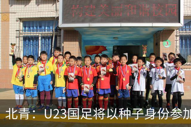北青：U23国足将以种子身份参加亚运会抽签，竞争之路难言轻松