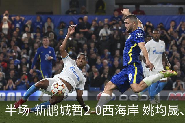 半场-新鹏城暂2-0西海岸 姚均晟、杨一鸣破门 雷森德伤退