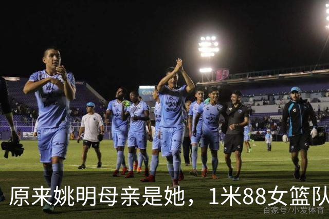 原来姚明母亲是她，1米88女篮队长，退役进高校，如今照顾孙女
