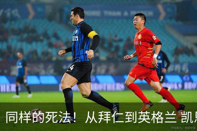 同样的死法！从拜仁到英格兰 凯恩还是没逃过图赫尔魔爪