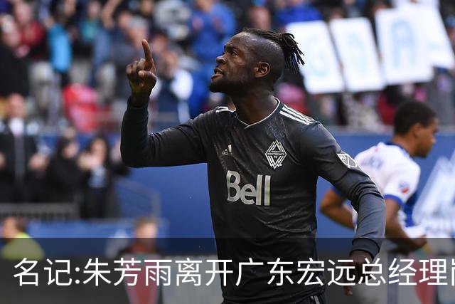 名记:朱芳雨离开广东宏远总经理岗位 已和俱乐部完成交接
