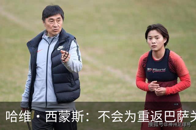 哈维·西蒙斯：不会为重返巴萨关闭大门，目前专注为热刺赢得奖杯