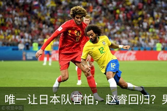 唯一让日本队害怕，赵睿回归？男篮官宣，名单公布，2人驰援惊喜