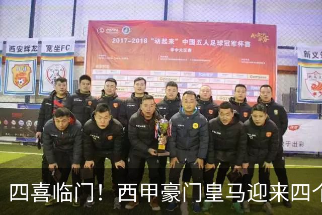 四喜临门！西甲豪门皇马迎来四个好消息，穆里尼奥的季前备战正式启幕