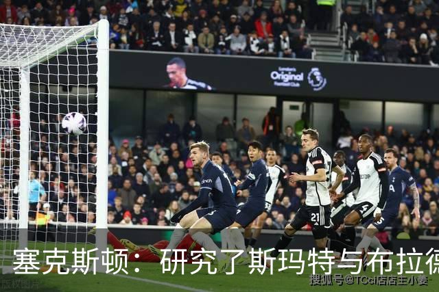 塞克斯顿：研究了斯玛特与布拉德利的比赛录像 学习他们的好胜心