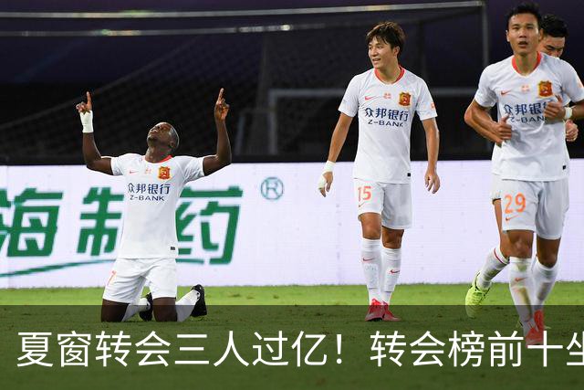 夏窗转会三人过亿！转会榜前十坐拥九家英超，总价8.5亿，纽卡停止补强？