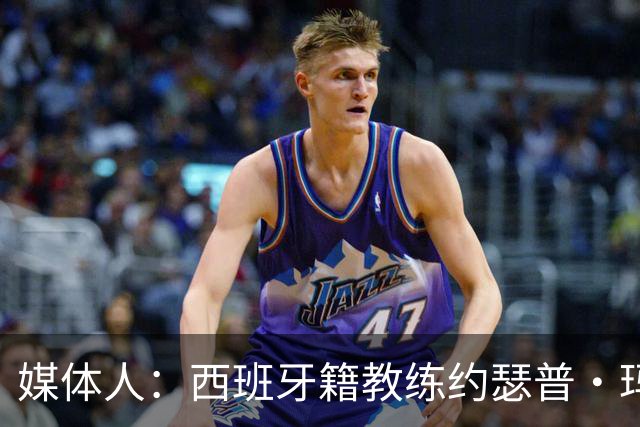 媒体人：西班牙籍教练约瑟普·玛利亚·贝罗卡尔加入广东宏远男篮