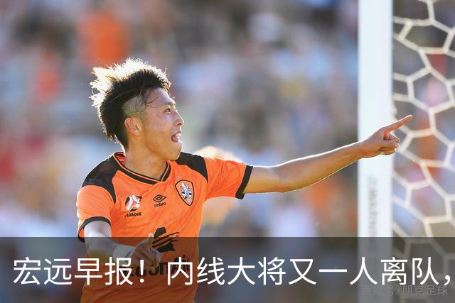 宏远早报！内线大将又一人离队，外教全家定居东莞，3人续约！