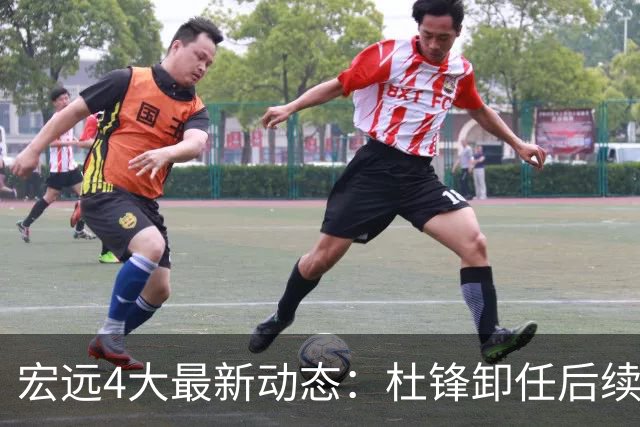宏远4大最新动态：杜锋卸任后续落定，杜润旺续约遇阻，小将正式宣布离开