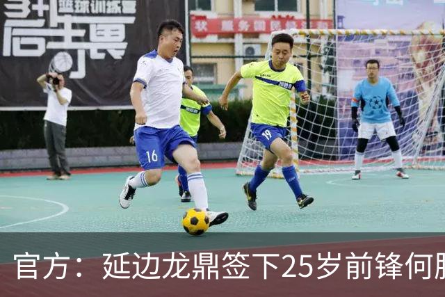 官方：延边龙鼎签下25岁前锋何朕宇，球员曾效力狼队梯队