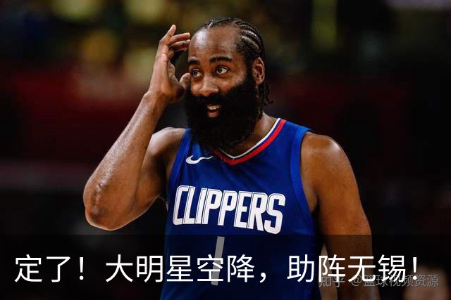 定了！大明星空降，助阵无锡！