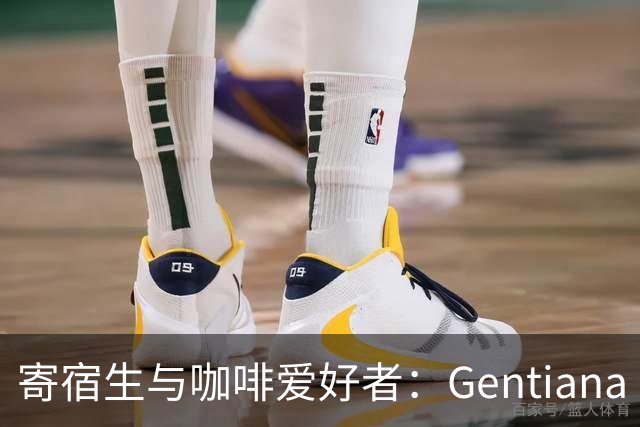 寄宿生与咖啡爱好者：Gentiana Fetaj专访