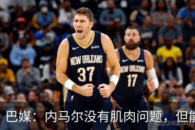 巴媒：内马尔没有肌肉问题，但能否出战下周六的比赛尚不清楚