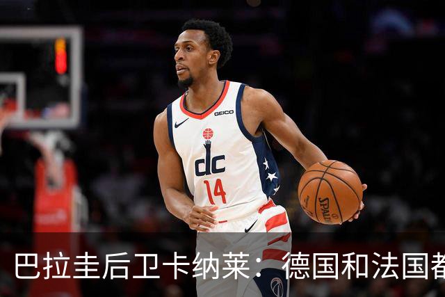 巴拉圭后卫卡纳莱：德国和法国都不爱对抗，稍微一逼就乱节奏