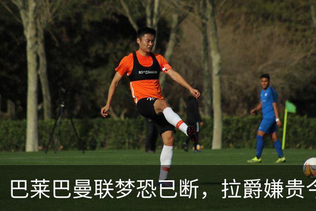 巴莱巴曼联梦恐已断，拉爵嫌贵今夏不签他！买富勒姆铁腰可能性更高