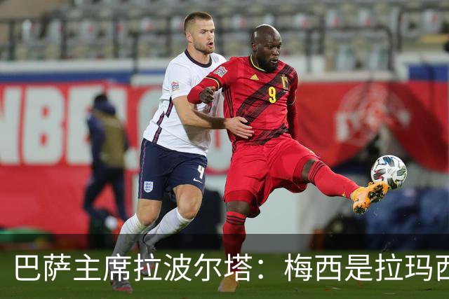 巴萨主席拉波尔塔：梅西是拉玛西亚的骄傲，亚马尔代表未来