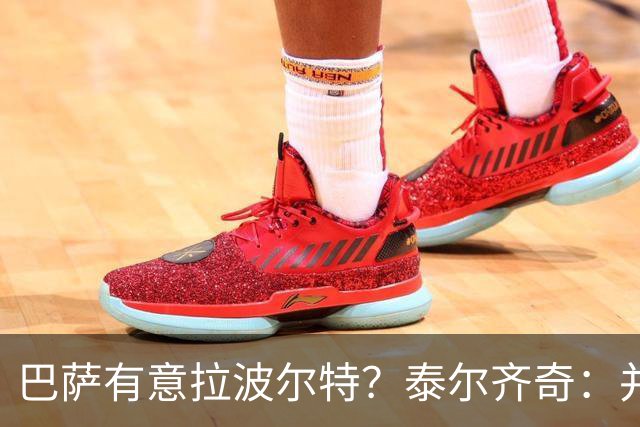 巴萨有意拉波尔特？泰尔齐奇：并非新鲜事，或许只是换了个名字