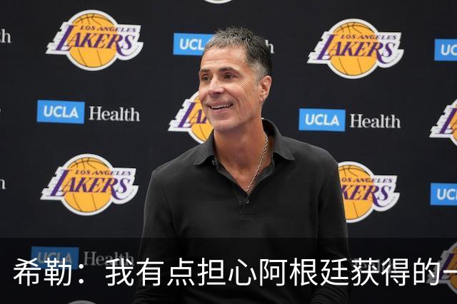 希勒：我有点担心阿根廷获得的一些判罚，比如埃及那球简直是胡吹
