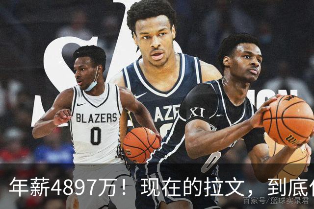 年薪4897万！现在的拉文，到底什么水平？