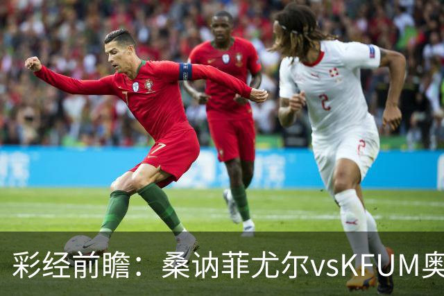 彩经前瞻：桑讷菲尤尔vsKFUM奥斯陆，保级队的六分大战