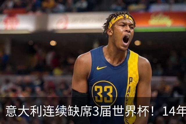 意大利连续缺席3届世界杯！14年换7任主帅，瓜迪奥拉成救世主？