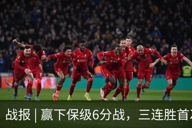 战报 | 赢下保级6分战，三连胜首次跳出降级区！