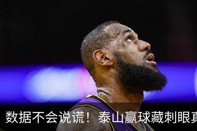 数据不会说谎！泰山赢球藏刺眼真相：大家都在拼，这二位却全程划水