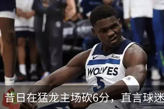 昔日在猛龙主场砍6分，直言球迷该忘他在中国联赛得0分