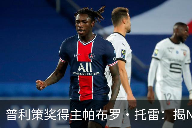 普利策奖得主帕布罗·托雷：揭NBA黑幕获奖后，球迷当街威胁“放过杰伦·布伦森”
