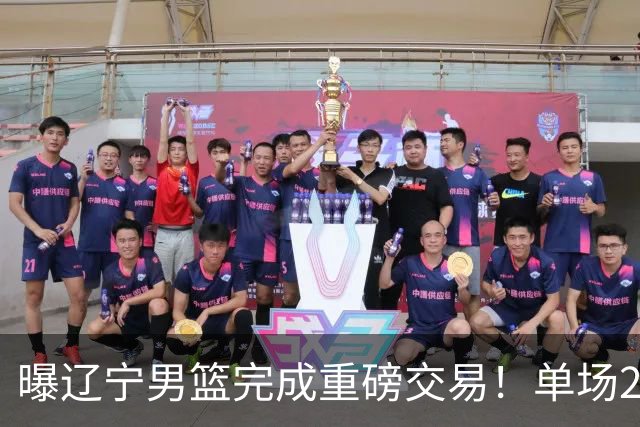 曝辽宁男篮完成重磅交易！单场27+4潜力后卫即将加盟，未来或接班赵继伟