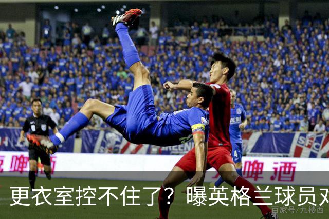 更衣室控不住了？曝英格兰球员对图赫尔的换人很震惊
