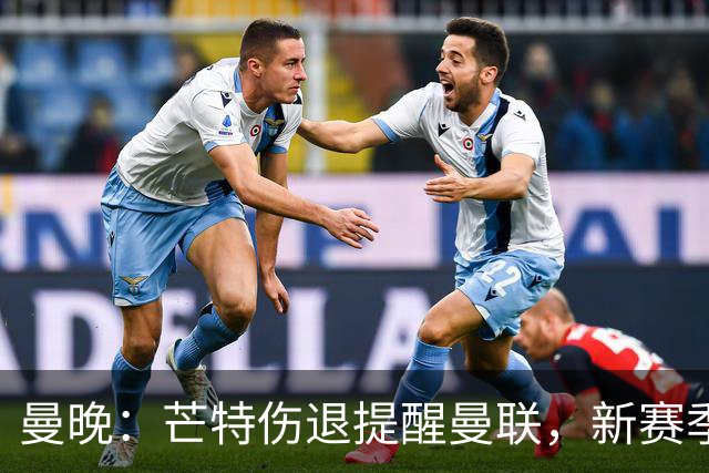 曼晚：芒特伤退提醒曼联，新赛季多线出击仍需补强