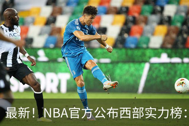 最新！NBA官方公布西部实力榜：湖人第4、勇士第10！