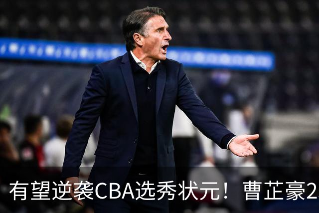 有望逆袭CBA选秀状元！曹芷豪23分率队打破“逢清华必败”加冕MVP