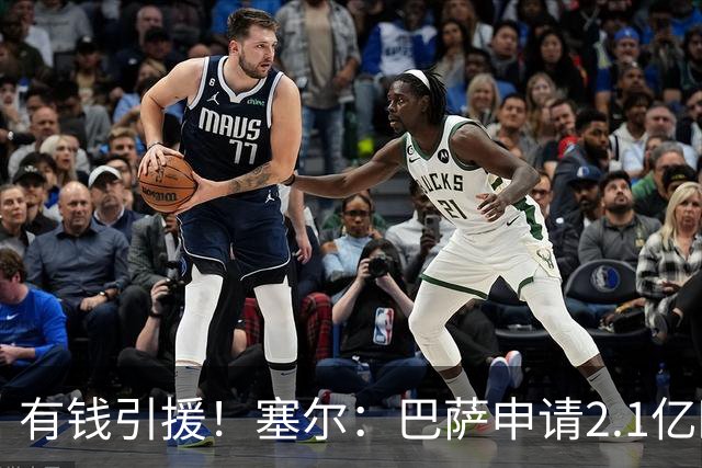 有钱引援！塞尔：巴萨申请2.1亿欧贷款获批，首要目标仍是小蜘蛛